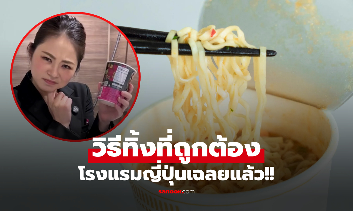 จบปัญหา!! โรงแรมญี่ปุ่นเฉลย "น้ำซุปบะหมี่ถ้วย" ห้ามเทลงอ่าง-ชักโครก แล้วควรทิ้งที่ไหน?!