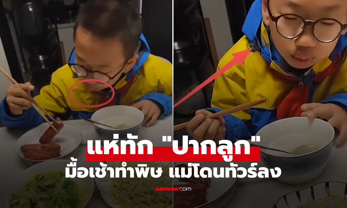 แม่อวดมื้อเช้า ทำให้ลูก ป.6 แต่ชาวเน็ตโฟกัสผิดจุด แห่ทัก "ปากเด็ก" รีบพาไปหาหมอด่วน!!