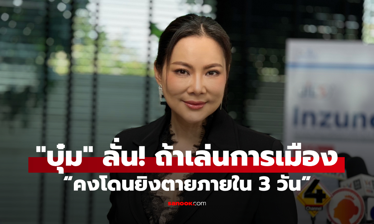บุ๋ม ปนัดดา ลั่นแรง! ถ้าเป็นนักการเมือง “คงโดนยิงตายภายใน 3 วัน”