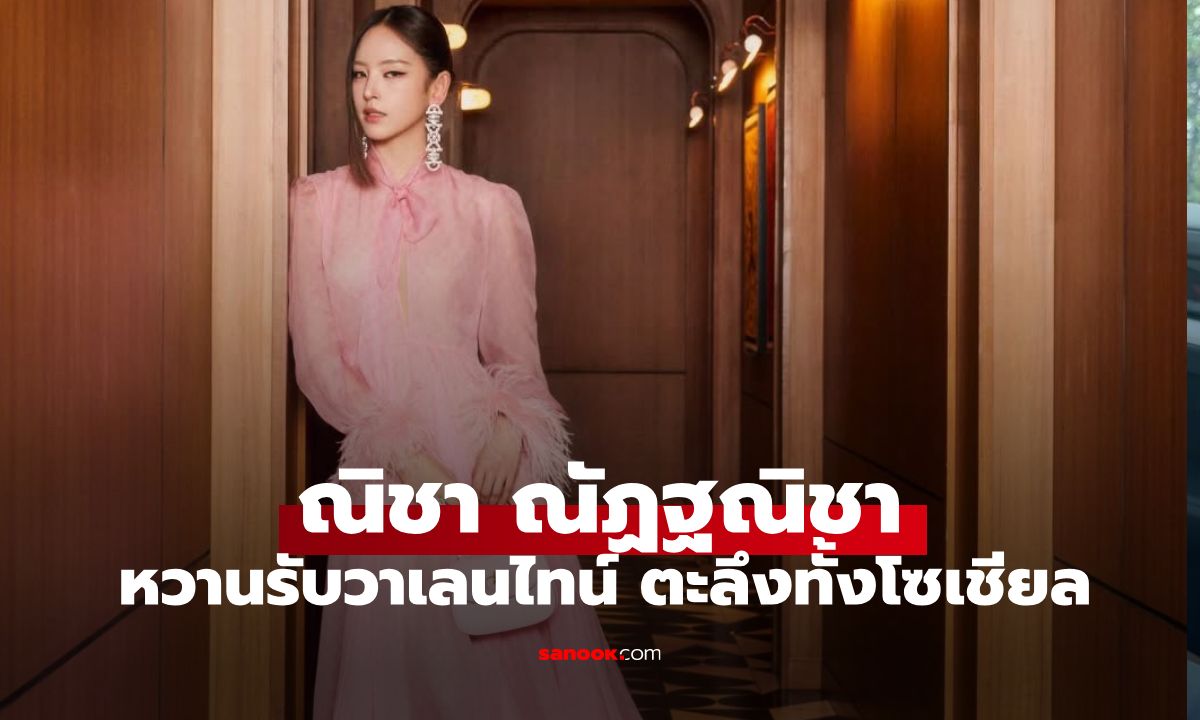 โฟกัสอะไรดี "ณิชา ณัฏฐณิชา" หวานรับวาเลนไทน์ ตะลึงทั้งโซเชียล