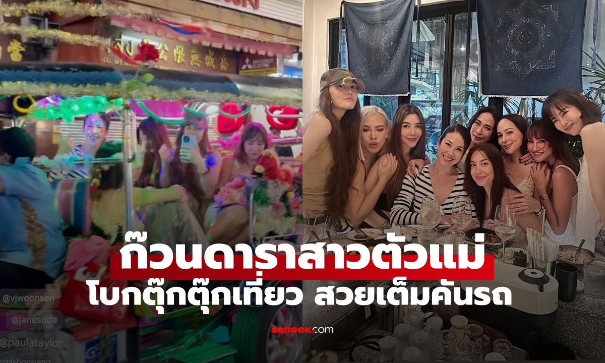 แก๊งดาราสาวตัวแม่ เหมาตุ๊กตุ๊กเที่ยวเยาวราช มองกันทั้งถนนบรรทุกความสวยมาเต็ม