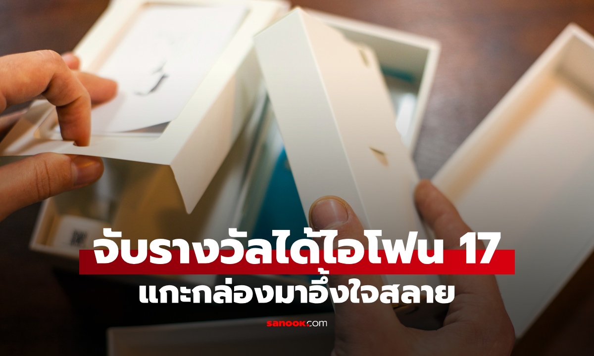 หนุ่มจับรางวัลบริษัทได้ iPhone 17 เอากลับไปเซอร์ไพรส์เมีย สุดท้ายแกะกล่องอึ้งใจสลาย