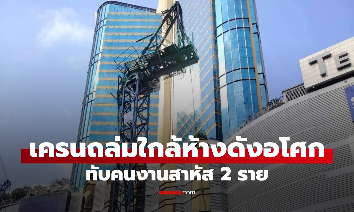 ระทึกกลางกรุง! ทาวเวอร์เครนหักใกล้ห้างดังอโศก ถล่มทับคนงานเจ็บสาหัส 2 ราย