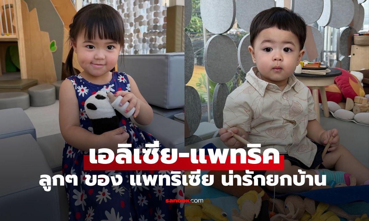 "น้องเอลิเซีย-น้องแพทริค" ลูกๆ ของ "แพทริเซีย กู๊ด" น่ารักยกบ้านจริงๆ