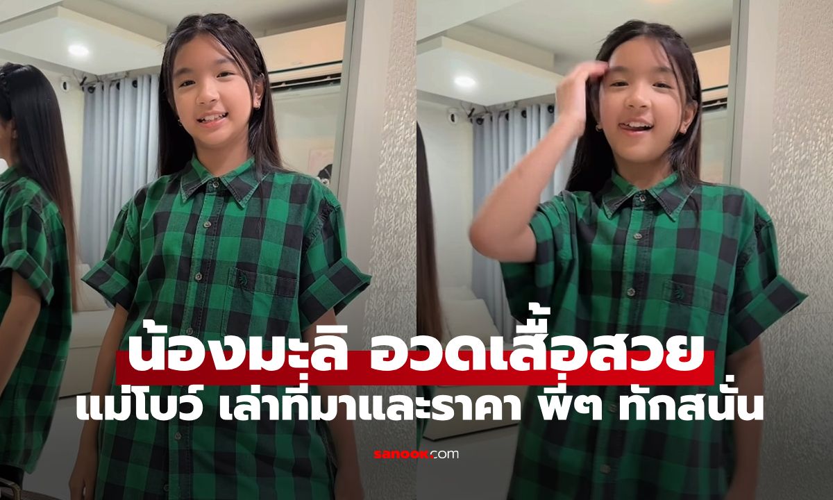 "น้องมะลิ" อวดเสื้อตัวสวย "แม่โบว์" เล่าถึงที่มาและราคา ทำพี่ๆ ทักกันสนั่นเลย