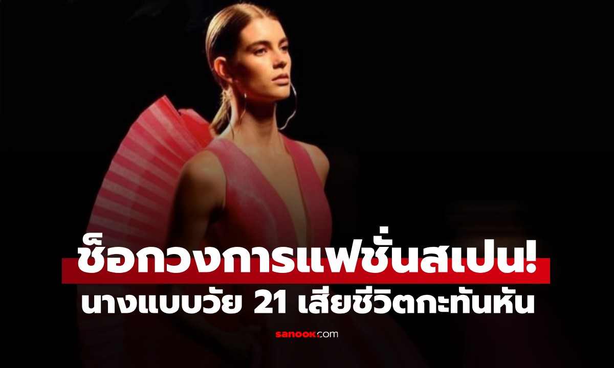 ช็อกวงการแฟชั่น! นางแบบดาวรุ่งวัย 21 ลูกสาวอดีตนักเตะดังสเปน เสียชีวิตในบ้านพัก