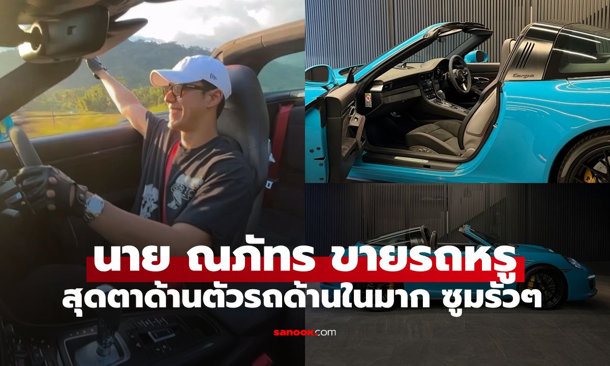 "นาย ณภัทร" ประกาศขายรถหรู สะดุดตาด้านในรถมากๆ ซูมกันรัวๆ เลยทีเดียว