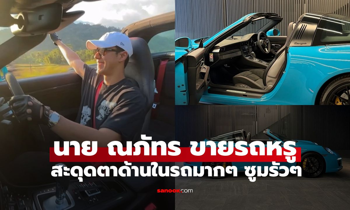 "นาย ณภัทร" ประกาศขายรถหรู สะดุดตาด้านในรถมากๆ ซูมกันรัวๆ เลยทีเดียว