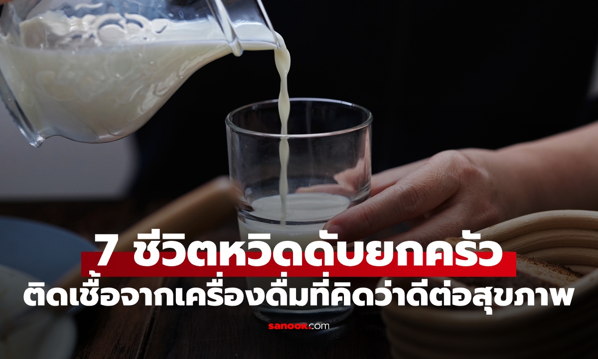 ครอบครัว 7 ชีวิต ติดเชื้อหวิดดับยกบ้าน ต้นเหตุจาก "เครื่องดื่ม" ที่คิดว่าดีต่อสุขภาพ