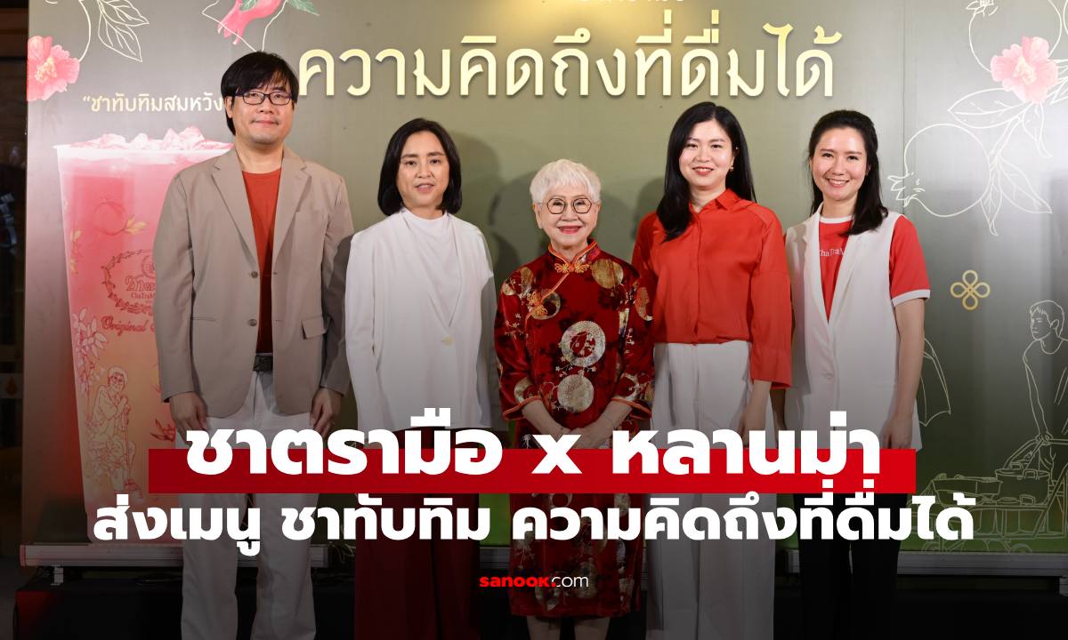 ชาตรามือ ส่งโปรเจกต์  "หลานม่าxชาตรามือ: ความคิดถึงที่ดื่มได้" ผ่านเมนู "ชาทับทิม"