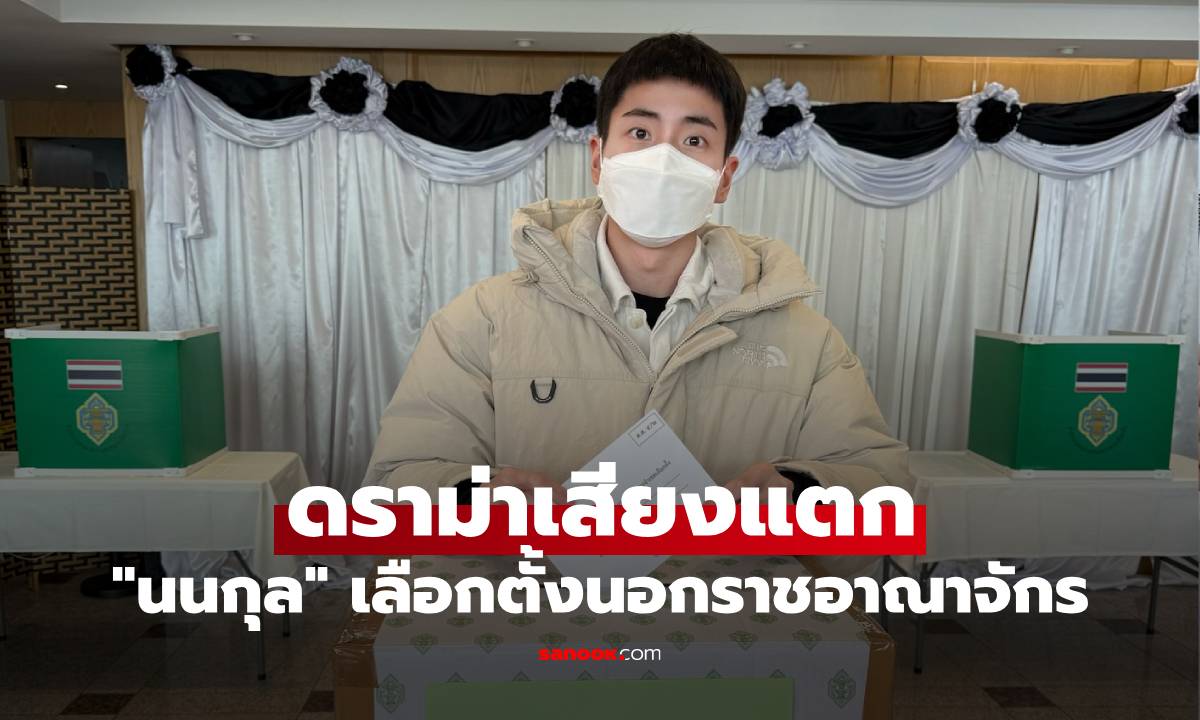 "นนกุล" เลือกตั้งนอกราชอาณาจักร แต่มีดราม่าเสียงแตก ต้นเหตุจากภาพเดียว