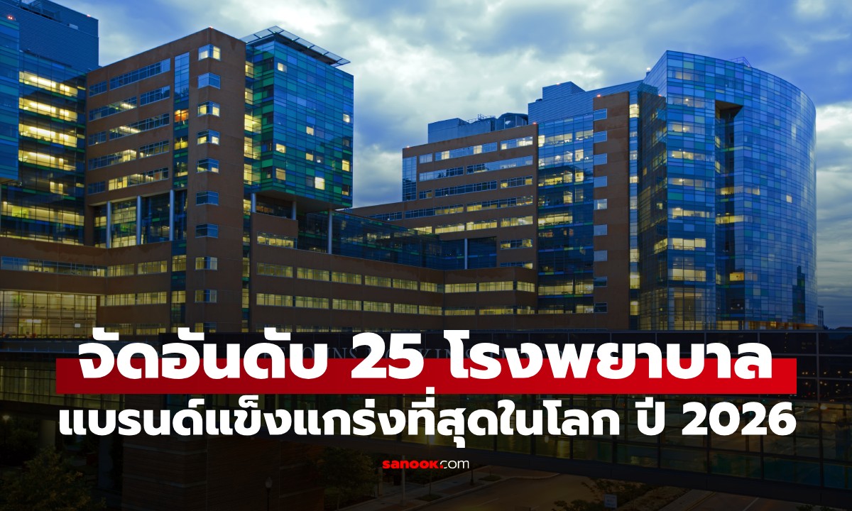 เปิดผลการจัดอันดับ 25 โรงพยาบาลที่มีแบรนด์แข็งแกร่งที่สุดของโลก ปี 2026