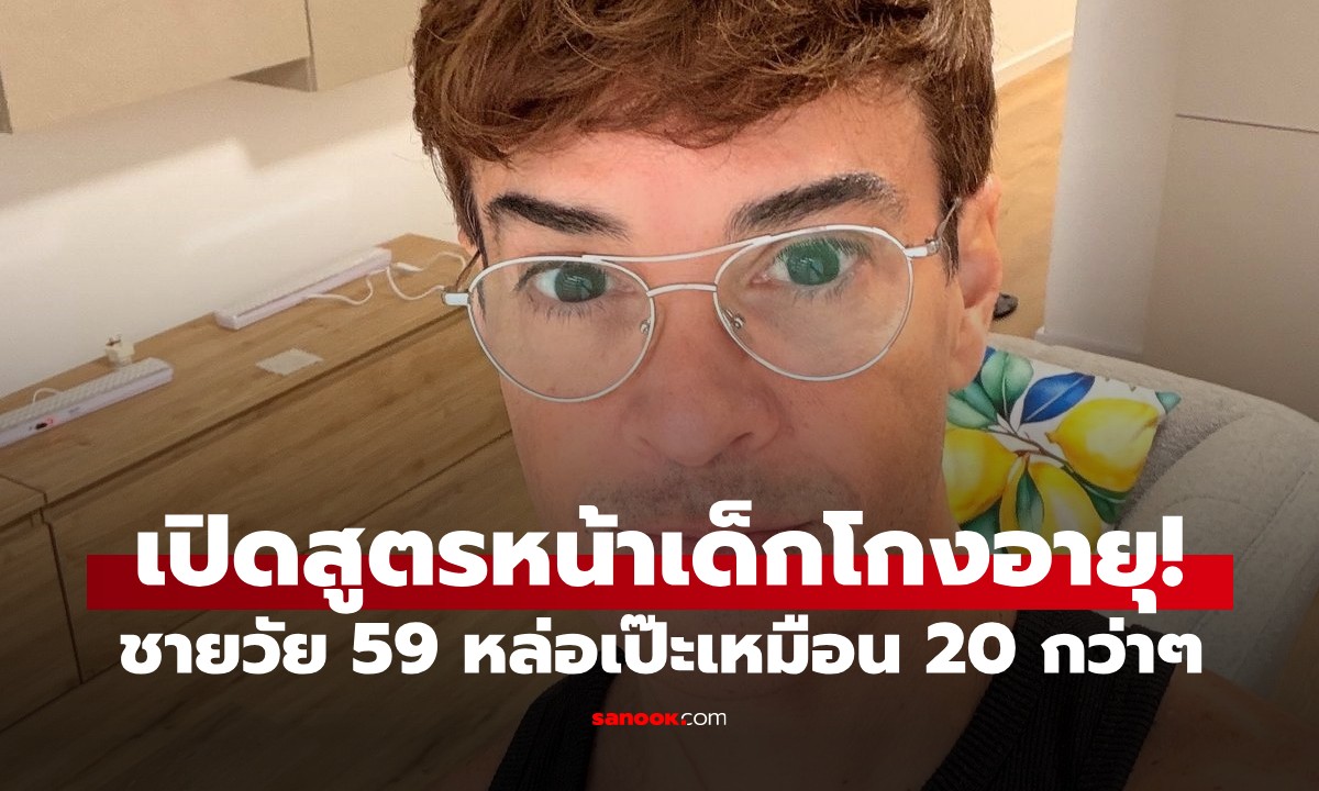 เปิดสูตรหน้าเด็กโกงอายุ! ชายวัย 59 หล่อเป๊ะเหมือน 20 กว่าๆ แค่เลี่ยง 9 อาหารนี้