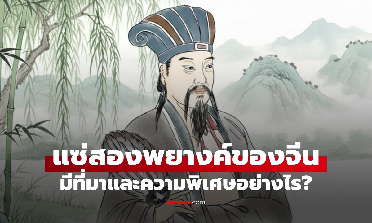 ทำความรู้จัก แซ่สองพยางค์ นามสกุลคนจีนหายาก มีที่มาและความพิเศษอย่างไร?