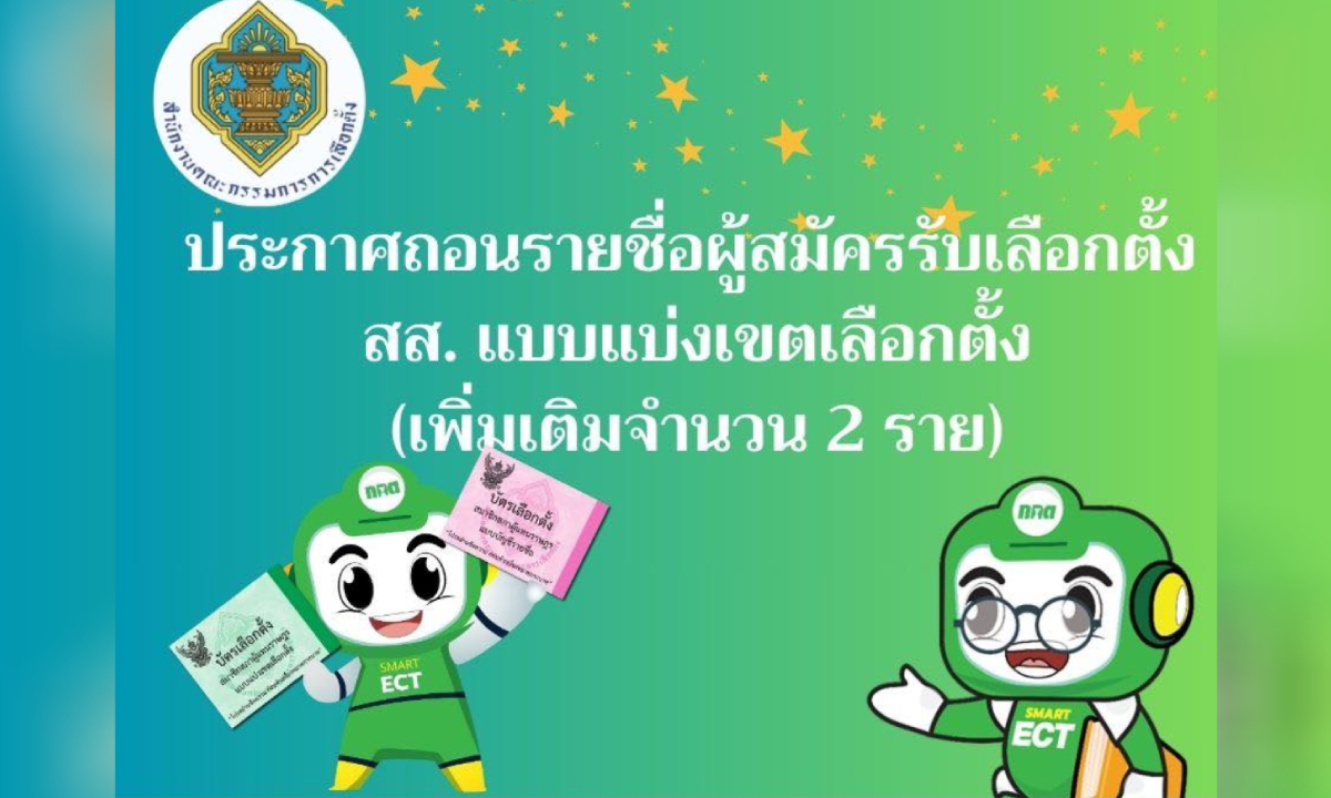 เช็กด่วน!! กกต.ประกาศ "ถอนรายชื่อผู้สมัคร" เพิ่มเติม 2 ราย #เลือกตั้ง2569