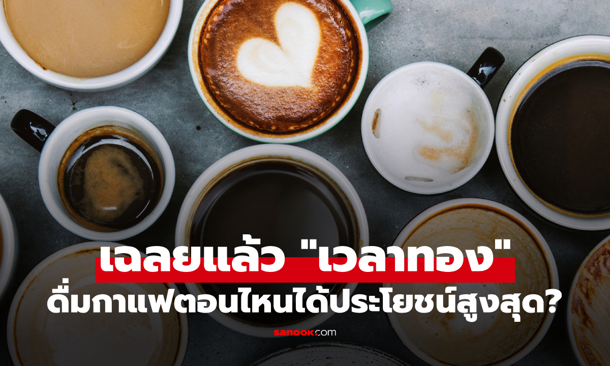 วิจัยพบแล้ว!! "ช่วงเวลาที่ดีที่สุด" ในการดื่มกาแฟ ไม่ใช่แค่ยืดอายุขัย แต่ป้องกันสารพัดโรค