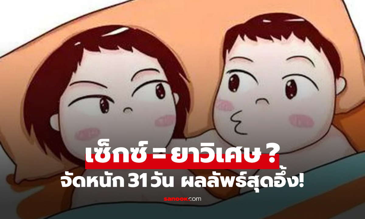 ผลลัพธ์ทำหมออึ้ง!!! คู่รักท้าทาย "มีเซ็กซ์ 31 วันติด" เฉลยแล้ว ร่างกายจะเกิดอะไรขึ้น?!