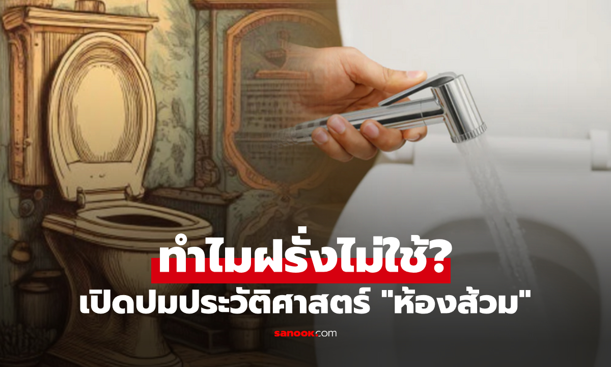 ทำไมฝรั่งไม่ใช้ "สายฉีดก้น" เปิด 4 สาเหตุ จากปมประวัติศาสตร์ ที่ทำให้ทิชชูชนะขาด!!