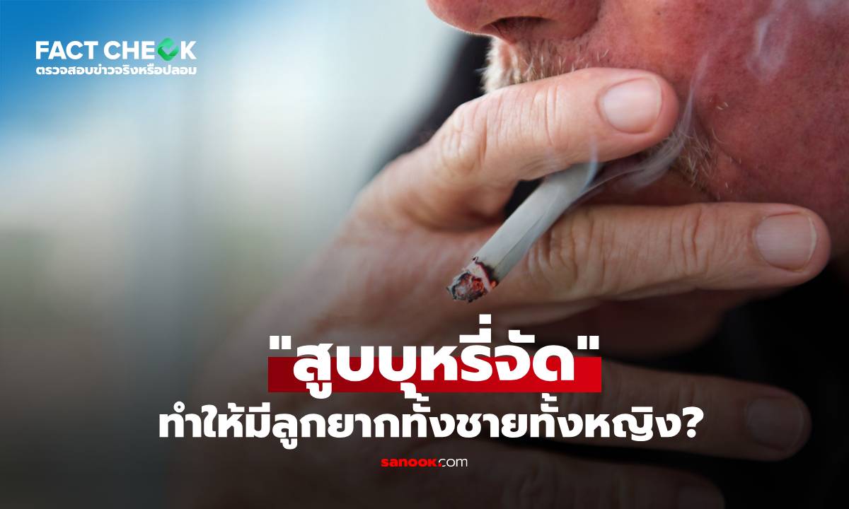 "สูบบุหรี่จัด" ส่งผลให้มีลูกยากในทั้งเพศชายและเพศหญิง จริงหรือไม่? : เช็กข่าวชัวร์