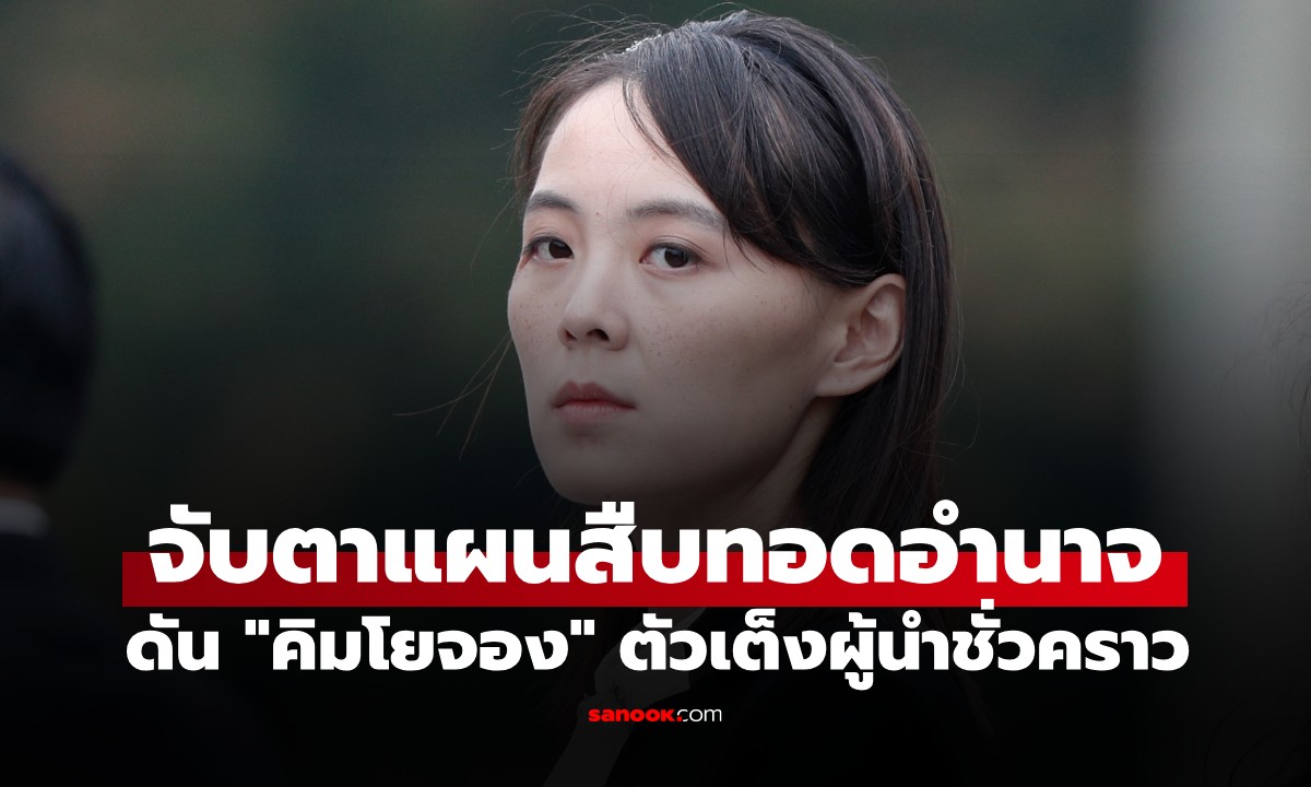 ลือหึ่ง! "คิมจองอึน" วางเกมสืบทอดอำนาจ ดันน้องสาว "คิมโยจอง" นั่งแท่นผู้นำขัดตาทัพ