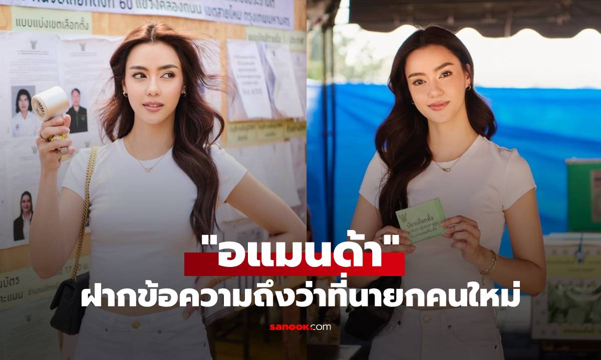 พูดแทนใจใครหลายคน! "อแมนด้า" โพสต์ภาพเลือกตั้ง แคปชั่นเด็ดฝากถึงว่าที่นายกคนใหม่
