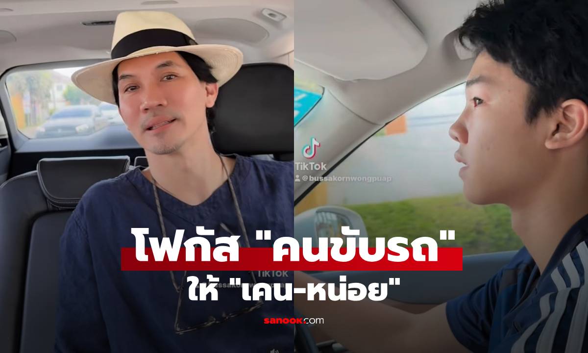 โฟกัสผิดจุด! "เคน-หน่อย" ไปเลือกตั้ง แต่แฟนๆ แห่ซูม "คนขับรถ"