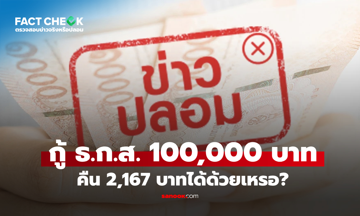 กู้เงิน ธ.ก.ส. 100,000 บาท คืน 2,167 บาท ได้ด้วยเหรอ : เช็กข่าวชัวร์