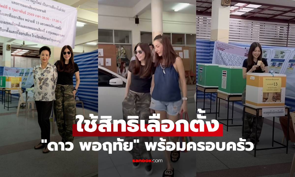ภาพ"ดาว พอฤทัย" ใจพร้อม ใช้สิทธิเลือกตั้งและออกเสียงประชามติพร้อมครอบครัว