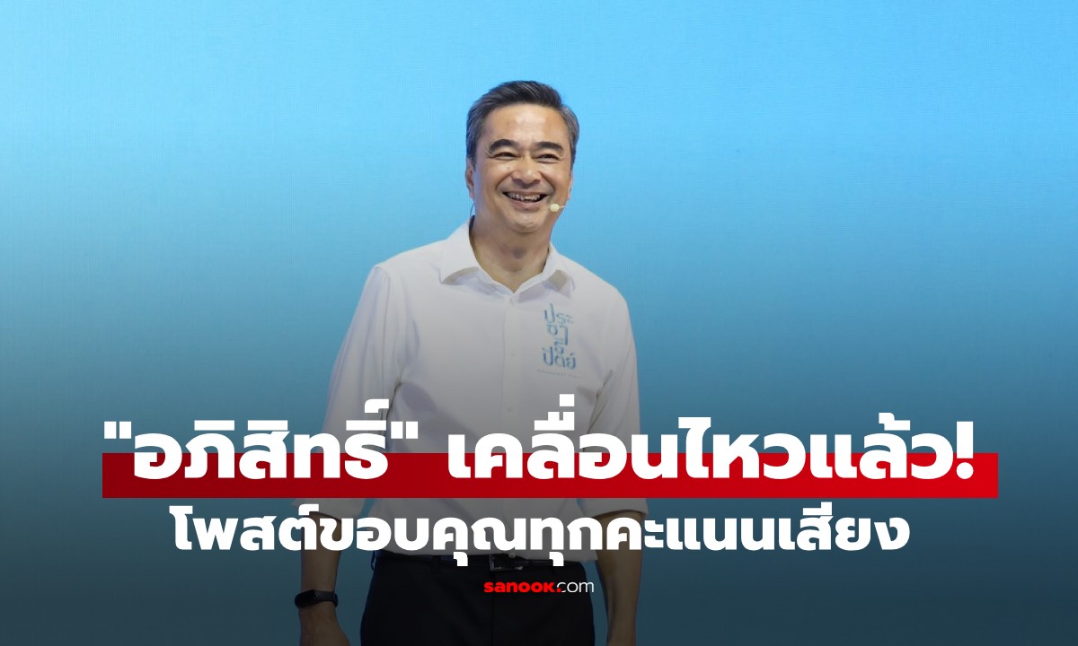 "อภิสิทธิ์" เคลื่อนไหวแล้ว! ขอบคุณทุกคะแนนเสียง แฟนคลับแห่หนุนเป็นฝ่ายค้าน