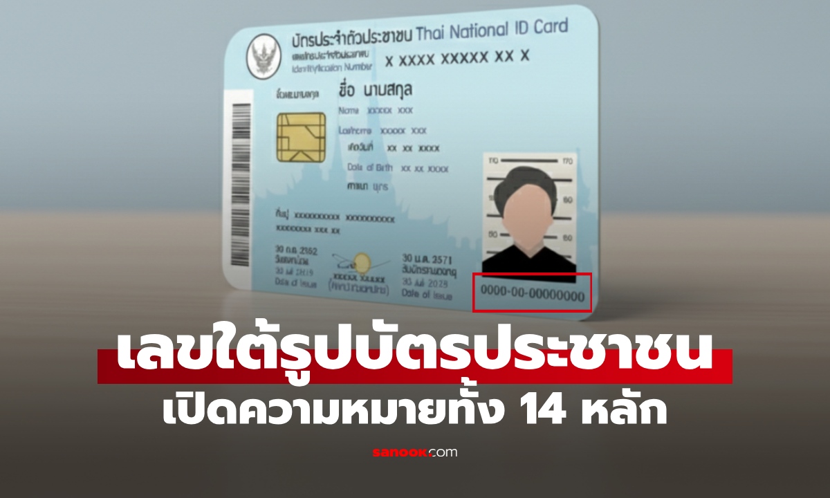 เปิดความหมายของเลข "ใต้รูป" บนบัตรประชาชน 14 หลัก บอกอะไรบ้าง?