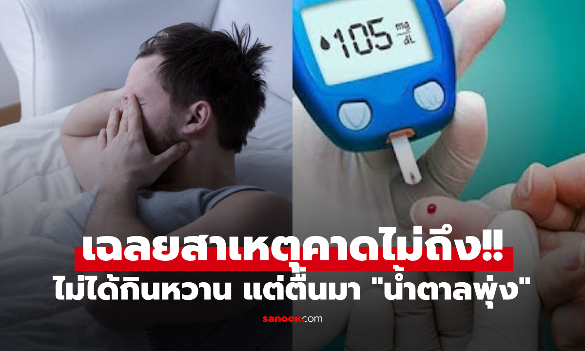 ไม่ใช่ของกิน! วิจัยยืนยัน สาเหตุทำ "น้ำตาลพุ่ง" หลังตื่นนอน สูงปรี๊ดเท่ากับการกินเค้ก