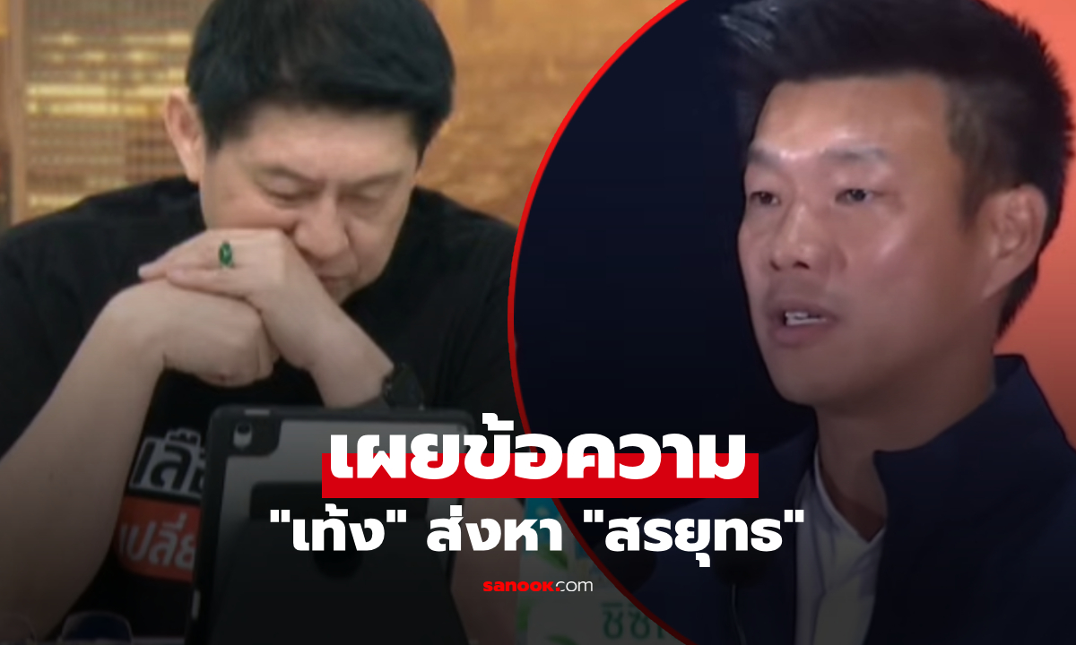 เปิดคลิป "สรยุทธ" เผยข้อความที่ "เท้ง ณัฐพงษ์" ส่งหาตอน 5 ทุ่ม หลังนับคะแนนเลือกตั้ง69