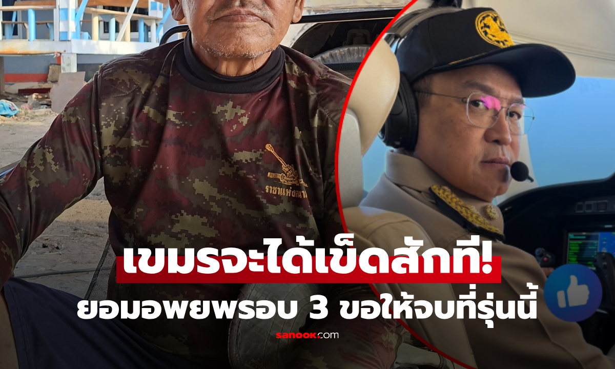 "ยั่วยุก็ถล่มเลย" คนชายแดนฝาก "อนุทิน" สร้างกำแพง-ปิดด่าน ยอมอพยพรอบ 3 ให้จบที่รุ่นนี้!