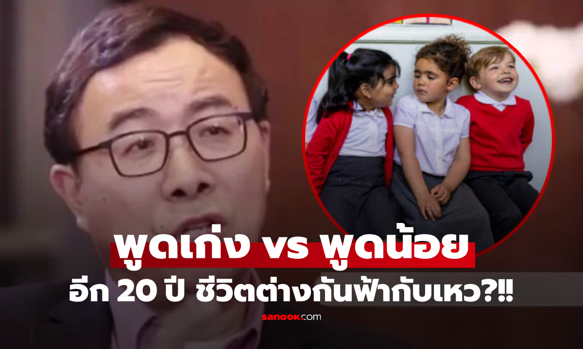 ศ.ดังฟันธง เด็กพูดเก่ง vs เด็กพูดน้อย อีก 20 ปี ชีวิตต่างกันราวฟ้ากับเหว เพราะสิ่งนี้!!