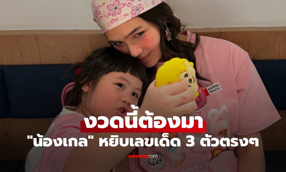 มาแล้ว! "น้องเกล" หยิบเลขเด็ด 3 ตัวตรงๆ คอหวยแห่จด งวดนี้ต้องมา