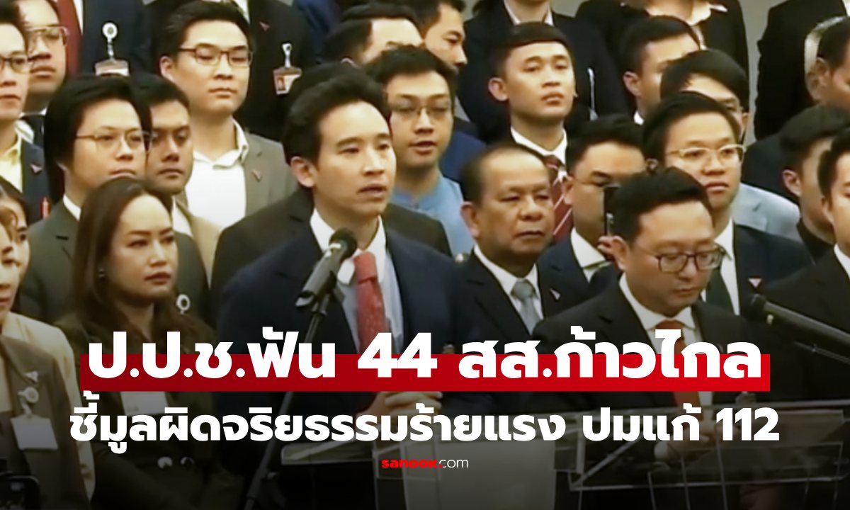 ไม่รอดยกแผง! ป.ป.ช.ฟัน 44 สส.ก้าวไกล ชี้มูลผิดจริยธรรมร้ายแรง ปมแก้ ม.112