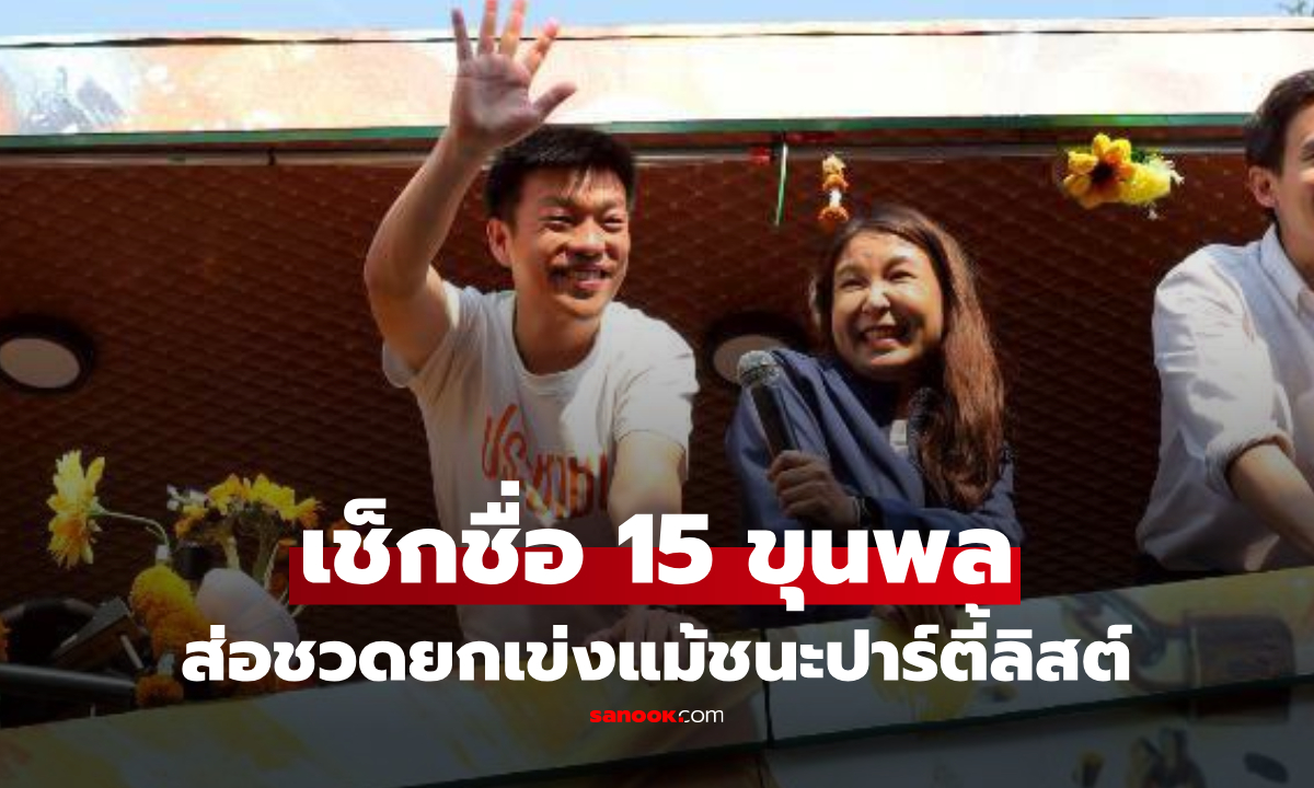 เช็กชื่อ 15 ขุนพล "พรรคประชาชน" หลัง ป.ป.ช.ชี้มูลผิดจริยธรรม ตัวท็อปปาร์ตี้ลิสต์โดนเกลี้ยง?!