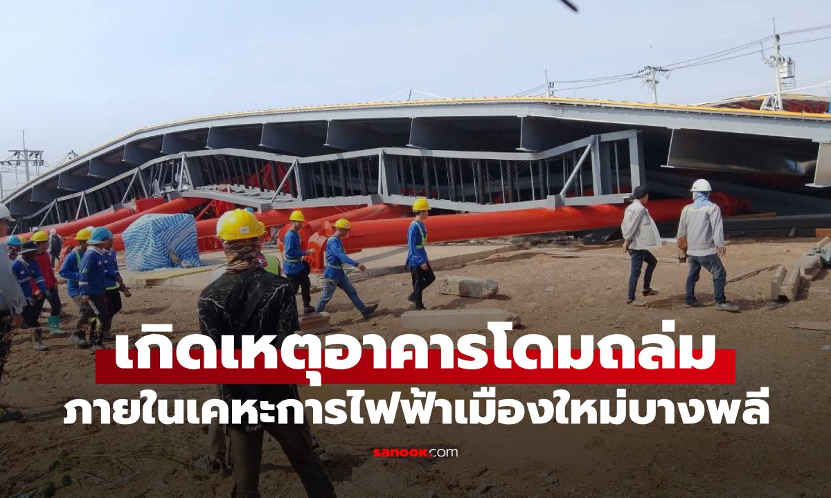 ด่วน! โดมยักษ์ถล่ม "เคหะการไฟฟ้าเมืองใหม่บางพลี" เร่งตรวจสอบคนเจ็บ-ติดค้าง