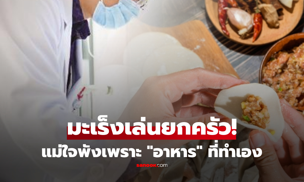 แม่ใจพัง "มะเร็งตับอ่อน" เล่นงานยกครัว 3 ชีวิต หมอชี้สาเหตุคือ "อาหาร" ที่ทำให้กินทุกวัน!!