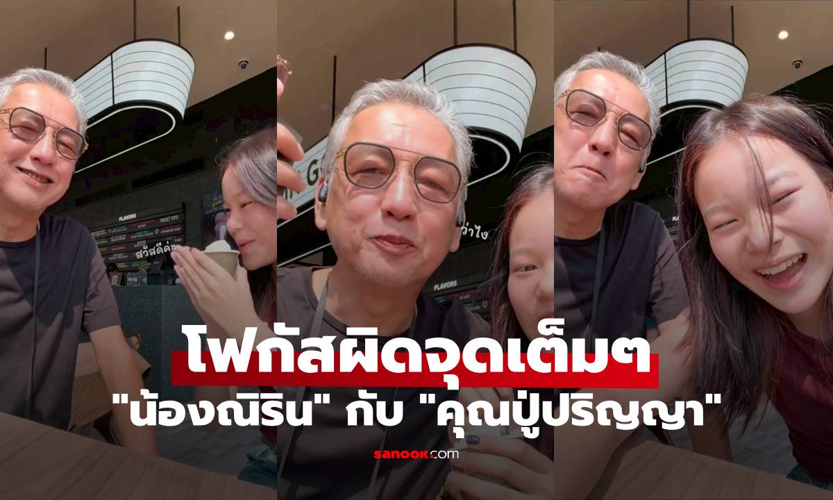 "น้องณิริน" ลูกสาว "หนิง ปณิตา" เผยบทสนทนากับคุณปู่ แต่ถูกโฟกัสผิดจุดเต็มๆ