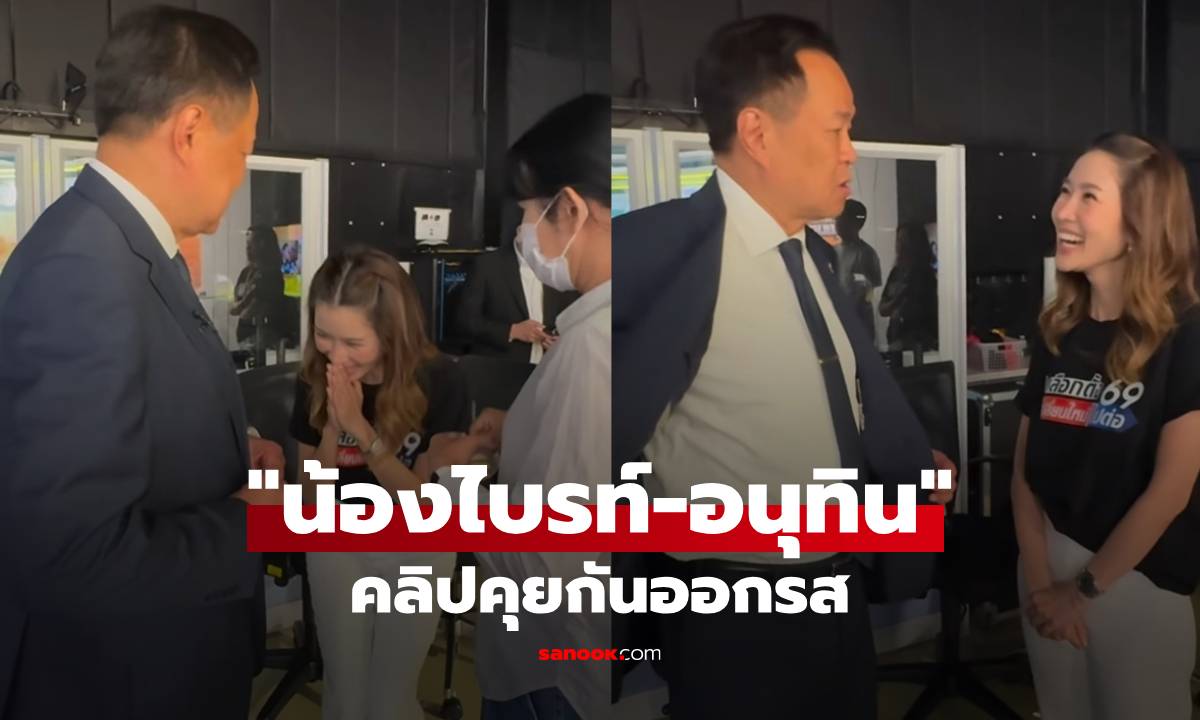 "น้องไบรท์" เผยคลิปคุยออกรสกับ "อนุทิน" เฉลยแล้วเรื่องอะไร ไม่ใช่การเมืองอย่างที่คิด!