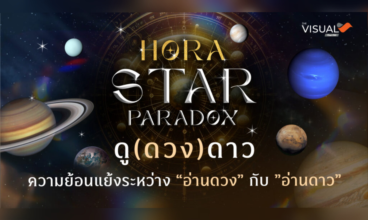 ไทยพีบีเอส ชวนไขปริศนา Hora • Star • Paradox ผ่าน Data Visualization Interactive Function