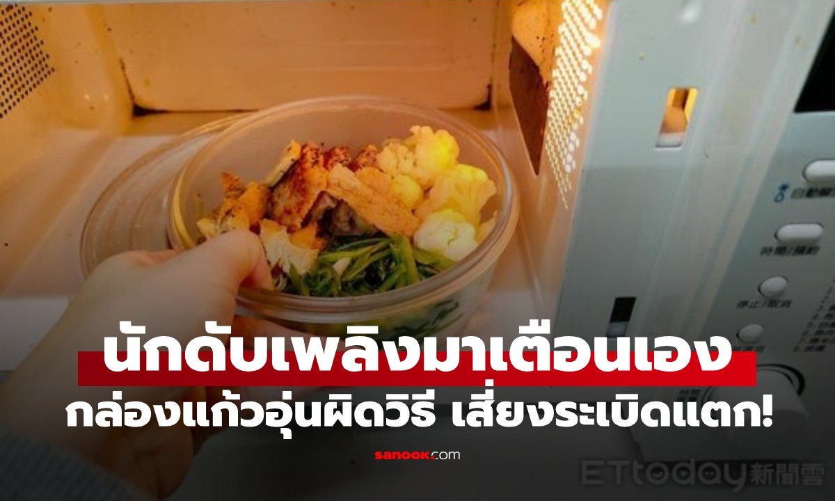 กล่องแก้วอุ่นผิดวิธี เสี่ยงระเบิดแตก! นักดับเพลิงเตือน อย่าใช้ครัวเป็นสนามทดลอง