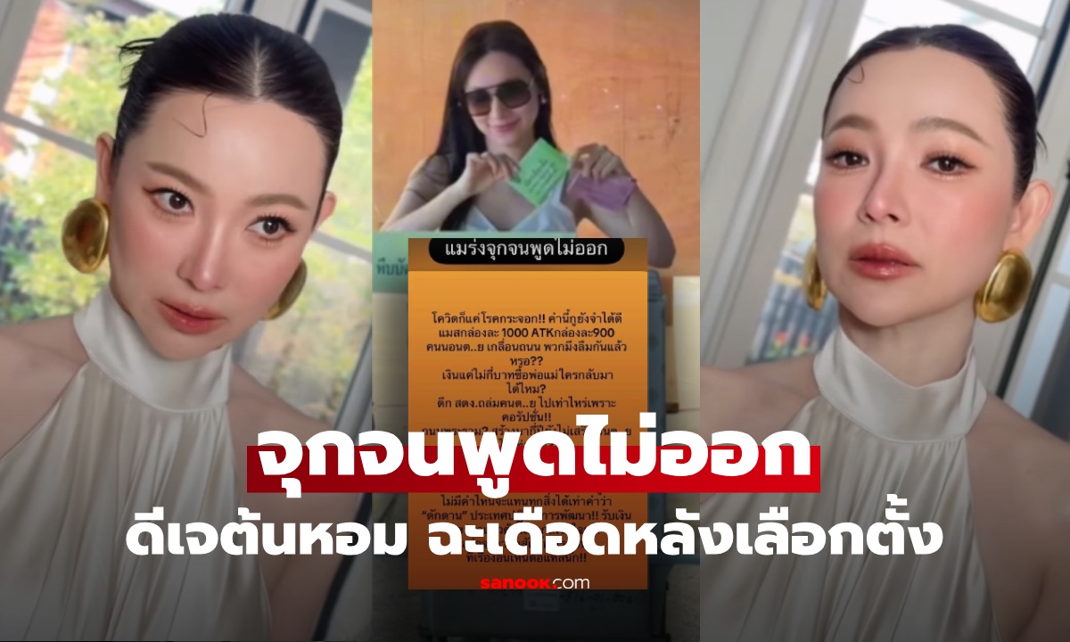 "ดีเจต้นหอม" ลั่น "จุกจนพูดไม่ออก" ร่ายเดือด ความรู้สึกหลังเลือกตั้ง โซเชียลเสียงแตกสนั่น