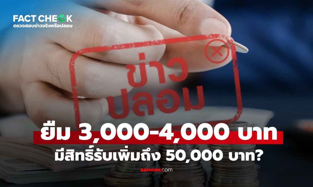 กู้เงิน 3,000-4,000 บาท กับกรุงไทย ถ้ามีสิทธิ์ก็รับเพิ่ม 50,000 บาทเลยเหรอ : เช็กข่าวชัวร์