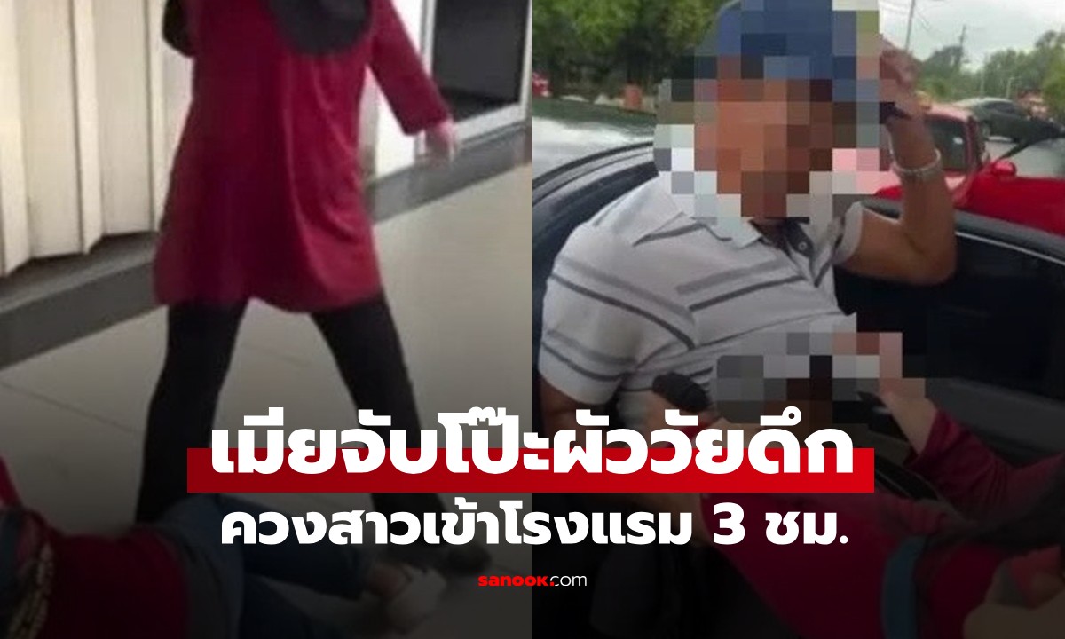 เมียเดือด! จับโป๊ะผัววัยดึกควงสาวเข้าโรงแรม 3 ชม. ตบหน้าสั่นถาม "ไปทำอะไรกัน"