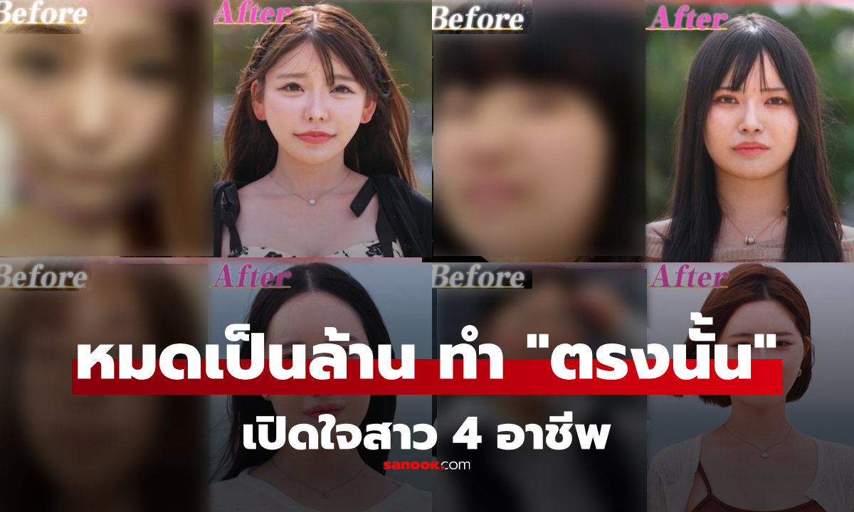 เปิดใจสาวจาก 4 อาชีพ หมดเงินล้าน "ศัลยกรรม" อะไรกันบ้าง มี "บางส่วน" ที่ไม่คิดว่าจะทำ