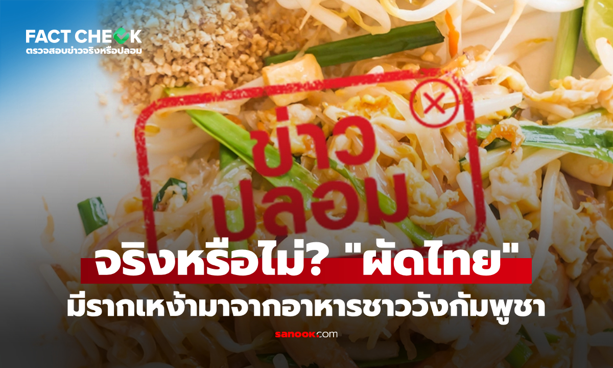 คำกล่าวอ้าง "ผัดไทยมีรากเหง้ามาจากอาหารชาววังกัมพูชา" จริงหรือไม่? : เช็กข่าวชัวร์