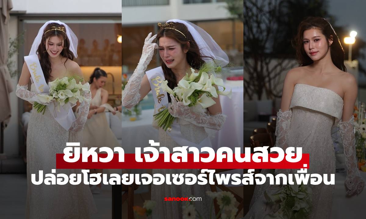 "ยิหวา ปรียากานต์"  เจ้าสาว "เปอร์ สุวิกรม" ปล่อยโฮเลย ถูกเซอร์ไพรส์จากเพื่อน