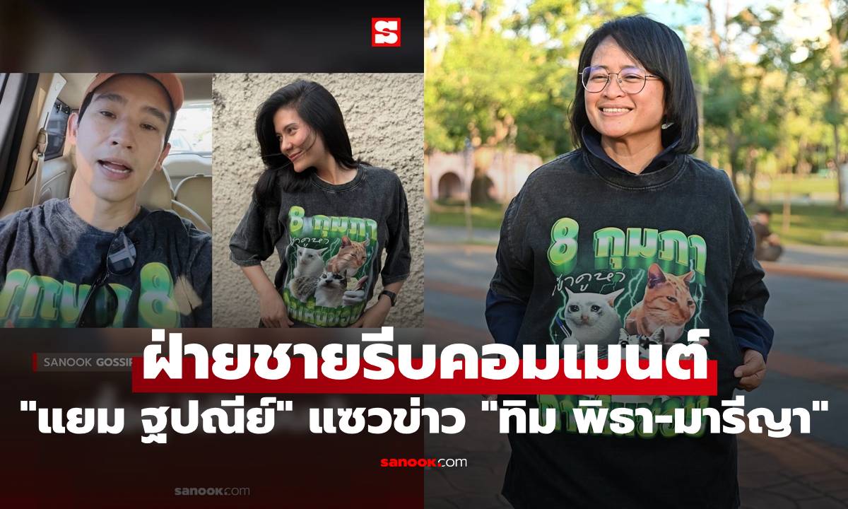 "แยม ฐปณีย์" แซวข่าว "ทิม พิธา-มารีญา" ฝ่ายชายถึงกับไปไม่เป็นเลย